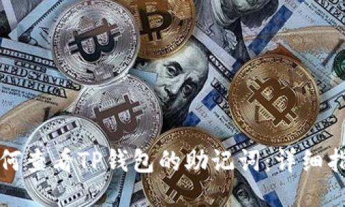 如何查看TP钱包的助记词：详细指南