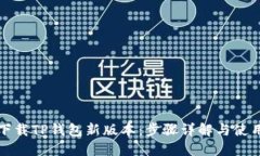 如何下载TP钱包新版本：步骤详解与使用指南