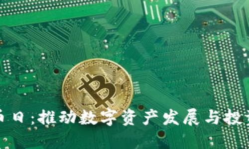 新加坡加密货币日：推动数字资产发展与投资者教育的盛会