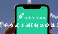 TP钱包恢复后资产查看不到？解决办法与注意事项