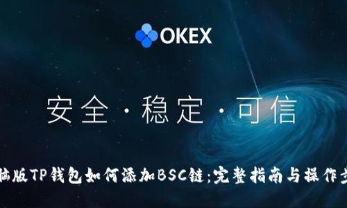 电脑版TP钱包如何添加BSC链：完整指南与操作步骤