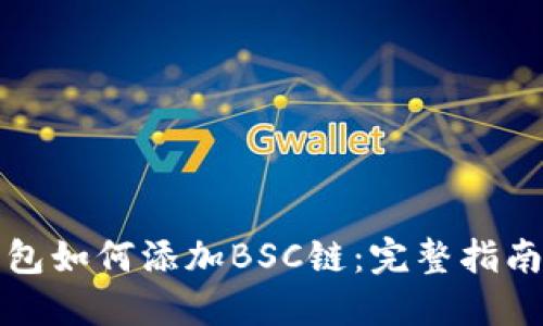 电脑版TP钱包如何添加BSC链：完整指南与操作步骤