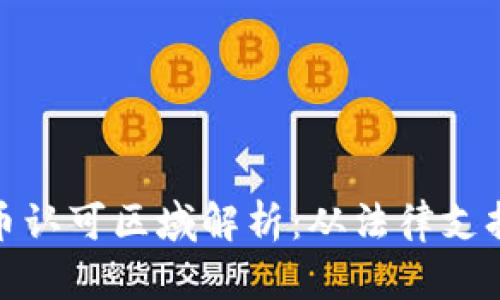 全球加密货币认可区域解析：从法律支持到市场机遇