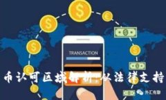 全球加密货币认可区域解析：从法律支持到市场