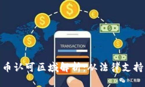 全球加密货币认可区域解析：从法律支持到市场机遇