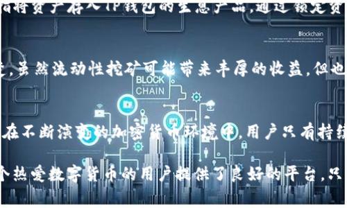 如何获取TP钱包手续费的详细指南

TP钱包, 手续费, 加密货币/guanjianci

引言：什么是TP钱包？
TP钱包，作为一款日益流行的加密货币钱包，凭借其用户友好的界面和丰富的功能，吸引了大量用户。它不仅支持多种数字资产的存储与管理，更提供了便捷的交易功能。然而，在进行交易时，用户常常会面临手续费的问题。那么，TP钱包的手续费是如何产生的？又该如何获取呢？

手续费的概念
手续费是指在进行任何交易时需要支付的额外费用。在TP钱包中，这些手续费主要用于支付网络费用，也就是说，它们是为了确保交易能够在区块链网络中得到处理，而需要支付给矿工或网络维护者的成本。手续费的高低通常取决于网络的拥堵程度以及用户选择的交易速度。

TP钱包手续费的结构
在TP钱包中，手续费的结构相对灵活。一般来说，手续费由两部分组成：基础手续费和附加手续费。基础手续费是进行一笔交易所需的最低费用，而附加手续费则是用户根据交易的紧迫性自主选择的费用。当网络繁忙时，若用户希望加快交易速度，就需要支付更高的附加手续费。

如何获取TP钱包的手续费信息
首先，用户可以在TP钱包的界面直接查看有关手续费的信息。进入交易界面后，系统通常会自动计算出当前的推荐手续费，并展示在相应的字段中。此外，用户还可以通过访问TP钱包的官方网站或社区论坛，获取手续费的最新动态和变化趋势。

手续费支出的方法
为了最大限度地减少手续费的支出，用户可以采取以下几个策略。首先，观察网络的负载情况。在网络拥堵时，很多用户的交易会被延迟处理，而在低峰期交易则会节省大量费用。其次，合理选择交易速度也是关键。TP钱包允许用户在交易时自行设置手续费，尽量选择适中的手续费水平，以避免在不必要的情况下支付过高的费用。最后，用户还可以使用一些专业的手续费计算工具，从而更精准地预测交易所需的费用。

可以通过哪些方式获取TP钱包的手续费收益
对于想要从手续费中获利的用户，参与流动性挖矿或持币生息是两种有效的方法。在流动性挖矿中，用户可以将其持有的数字资产提供给交易所，从而获得手续费收益。而持币生息则是指将资产存入TP钱包的生息产品，通过锁定资产实现稳健增长与收益。通过这些方式，用户不仅可以加入加密货币生态系统，还能有效提高资产的使用效率。

注意事项
在获取手续费的同时，用户也需要保持警惕，尤其是对于流动性挖矿或投资生息产品。在选择合适的流动性池时，务必详细了解各类项目的风险，并仔细审核协议条款。另外，用户需要清楚，虽然流动性挖矿可能带来丰厚的收益，但也伴随着一定的资产安全风险。在资金投入前，务必对项目进行充分的调研，保证资产的安全。

总结：手续费的获得与管理
TP钱包的手续费制度在保障网络安全与高效交易的同时，也为用户提供了获取额外收益的可能。了解手续费的构成与变动规律，采用策略，积极参与流动性挖矿与生息，都是明智的选择。在不断演变的加密货币环境中，用户只有持续学习与适应，才能更加有效地管理自己的数字资产，并在这个全新的金融领域中站稳脚跟。

总之，虽然手续费在交易中是无法避免的支出，但通过合理的策略与规划，用户完全可以在享受交易便捷性的同时，减少不必要的开销，并通过合理投资提高资产的价值。 TP钱包为每一个热爱数字货币的用户提供了良好的平台，只要利用得当，手续费也许不仅仅是成本，更是一种收益。