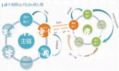 如何获取TP钱包手续费的详细指南

TP钱包, 手续费, 加密货币/guanjianci

引言：什么是TP钱包？
TP钱包，作为一款日益流行的加密货币钱包，凭借其用户友好的界面和丰富的功能，吸引了大量用户。它不仅支持多种数字资产的存储与管理，更提供了便捷的交易功能。然而，在进行交易时，用户常常会面临手续费的问题。那么，TP钱包的手续费是如何产生的？又该如何获取呢？

手续费的概念
手续费是指在进行任何交易时需要支付的额外费用。在TP钱包中，这些手续费主要用于支付网络费用，也就是说，它们是为了确保交易能够在区块链网络中得到处理，而需要支付给矿工或网络维护者的成本。手续费的高低通常取决于网络的拥堵程度以及用户选择的交易速度。

TP钱包手续费的结构
在TP钱包中，手续费的结构相对灵活。一般来说，手续费由两部分组成：基础手续费和附加手续费。基础手续费是进行一笔交易所需的最低费用，而附加手续费则是用户根据交易的紧迫性自主选择的费用。当网络繁忙时，若用户希望加快交易速度，就需要支付更高的附加手续费。

如何获取TP钱包的手续费信息
首先，用户可以在TP钱包的界面直接查看有关手续费的信息。进入交易界面后，系统通常会自动计算出当前的推荐手续费，并展示在相应的字段中。此外，用户还可以通过访问TP钱包的官方网站或社区论坛，获取手续费的最新动态和变化趋势。

手续费支出的方法
为了最大限度地减少手续费的支出，用户可以采取以下几个策略。首先，观察网络的负载情况。在网络拥堵时，很多用户的交易会被延迟处理，而在低峰期交易则会节省大量费用。其次，合理选择交易速度也是关键。TP钱包允许用户在交易时自行设置手续费，尽量选择适中的手续费水平，以避免在不必要的情况下支付过高的费用。最后，用户还可以使用一些专业的手续费计算工具，从而更精准地预测交易所需的费用。

可以通过哪些方式获取TP钱包的手续费收益
对于想要从手续费中获利的用户，参与流动性挖矿或持币生息是两种有效的方法。在流动性挖矿中，用户可以将其持有的数字资产提供给交易所，从而获得手续费收益。而持币生息则是指将资产存入TP钱包的生息产品，通过锁定资产实现稳健增长与收益。通过这些方式，用户不仅可以加入加密货币生态系统，还能有效提高资产的使用效率。

注意事项
在获取手续费的同时，用户也需要保持警惕，尤其是对于流动性挖矿或投资生息产品。在选择合适的流动性池时，务必详细了解各类项目的风险，并仔细审核协议条款。另外，用户需要清楚，虽然流动性挖矿可能带来丰厚的收益，但也伴随着一定的资产安全风险。在资金投入前，务必对项目进行充分的调研，保证资产的安全。

总结：手续费的获得与管理
TP钱包的手续费制度在保障网络安全与高效交易的同时，也为用户提供了获取额外收益的可能。了解手续费的构成与变动规律，采用策略，积极参与流动性挖矿与生息，都是明智的选择。在不断演变的加密货币环境中，用户只有持续学习与适应，才能更加有效地管理自己的数字资产，并在这个全新的金融领域中站稳脚跟。

总之，虽然手续费在交易中是无法避免的支出，但通过合理的策略与规划，用户完全可以在享受交易便捷性的同时，减少不必要的开销，并通过合理投资提高资产的价值。 TP钱包为每一个热爱数字货币的用户提供了良好的平台，只要利用得当，手续费也许不仅仅是成本，更是一种收益。