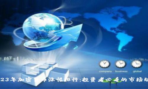 2023年加密货币涨幅排行：投资者必看的市场动态