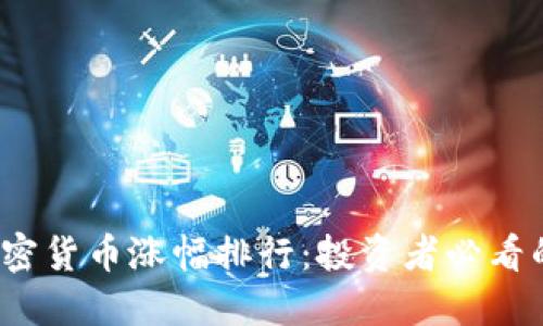 2023年加密货币涨幅排行：投资者必看的市场动态