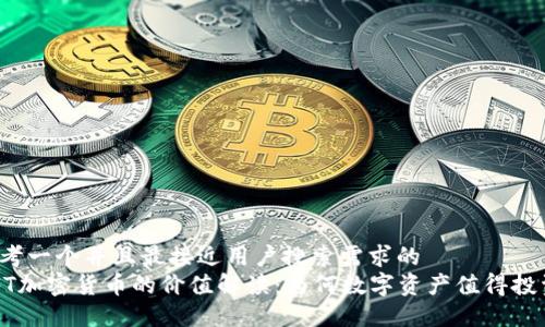 思考一个并且最接近用户搜索需求的  
NFT加密货币的价值解读：为何数字资产值得投资？