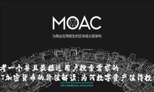 思考一个并且最接近用户搜索需求的  
NFT加密货币的价值解读：为何数字资产值得投资？
