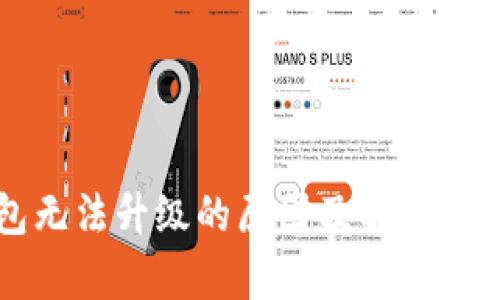 TP钱包无法升级的原因及解决方案解析