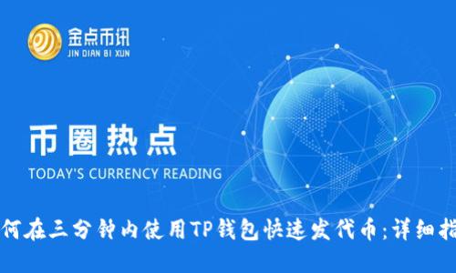 如何在三分钟内使用TP钱包快速发代币：详细指南