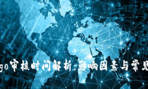 TP钱包Logo审核时间解析：影响因素与常见问题解答