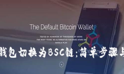 如何将TP钱包切换为BSC链：简单步骤与实用技巧
