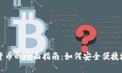 线下购买加密货币的全面指南：如何安全便捷地