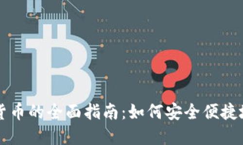 线下购买加密货币的全面指南：如何安全便捷地获取数字资产