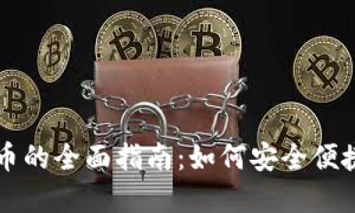 线下购买加密货币的全面指南：如何安全便捷地获取数字资产