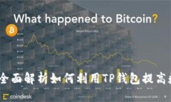 思考一个的TP钱包里的应用：全面解析如何利用