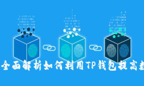 思考一个的
TP钱包里的应用：全面解析如何利用TP钱包提高数字资产管理效率