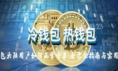 TP钱包大陆用户如何正常交易：全方位指南与实用