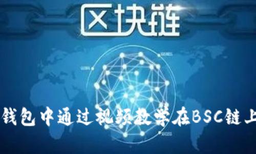 如何在TP钱包中通过视频教学在BSC链上安全卖币