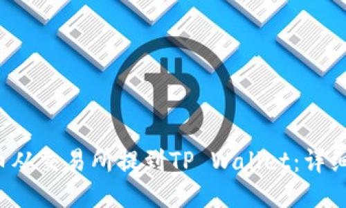 如何将FIL币从交易所提到TP Wallet：详细步骤与指南