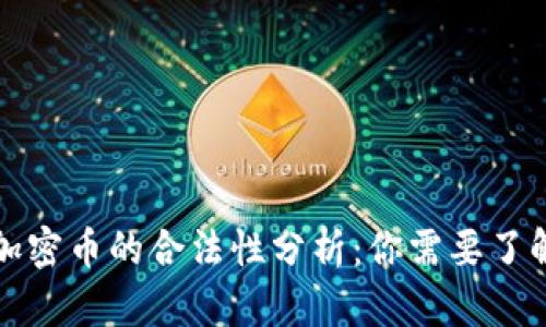 数字货币与加密币的合法性分析：你需要了解的关键要素