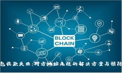 TP钱包收款失败：对方地址无效的解决方案与预防措施