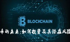 比特币的未来：如何投资及其潜在风险分析