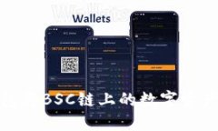 如何通过TP钱包将BSC链上的数字资产转移到波场链