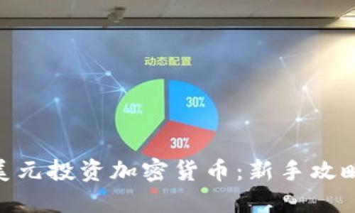 如何用100美元投资加密货币：新手攻略与最佳选择