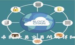 TP钱包提币到欧易交易所的详细步骤图解