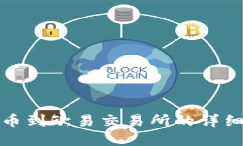 TP钱包提币到欧易交易所的详细步骤图解
