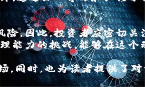    香港加密货币投资：如何在这个新兴市场中找到机遇  / 
 guanjianci  加密货币, 投资, 香港  /guanjianci 

导言
近年来，加密货币在全球范围内迅速崛起，吸引了无数投资者的目光。香港作为国际金融中心之一，自然也成为了这一投资潮流的聚集地。鉴于加密货币的波动性及其潜在的高回报率，越来越多的人希望在香港的加密货币市场中寻求机会。然而，成功的投资不仅需要正确的策略，还需要对市场的深入了解和对风险的把控。

香港加密货币市场的现状
在香港，加密货币交易所如雨后春笋般兴起，基本上覆盖了从比特币到以太坊等主流币种，直至各种新兴的 altcoin 。而香港法例也逐渐完善，为这一新兴行业的健康发展提供了法律框架。例如，香港证券及期货事务监察委员会（SFC）发布的指引，为虚拟资产服务提供者设定了相应的监管标准。
市场的透明度和开放性，吸引了包括国内外投资者在内的许多人参与其中。尤其是不少本地的金融机构和投资公司，纷纷推出相关的产品，以满足日益增长的投资需求。然而，与此同时，一些投资者在这片新兴市场中也遭遇了挫折，因缺乏对市场的真实了解导致投资失败。

为什么选择香港进行加密货币投资？
选择香港作为加密货币投资的跳板，首先得益于其健全的金融体系和成熟的监管机制。香港并不对加密货币本身设限，而是加强对交易所、钱包等服务提供商的管理，这种策略提升了投资者的信心。
其次，香港独特的地理位置，使其成为国际资金流动重要的枢纽。不少外国资本愿意借助香港的平台进入中国内地市场，这让香港成为了连接东西方加密货币市场的重要桥梁。此外，香港的金融基础设施相对先进，交易的便捷性也为投资者提供了更多的便利。

加密货币的主要种类及其特点
在香港的加密货币市场中，各种类型的加密货币应有尽有。比特币（BTC）无疑是最为人熟知的，加密货币的“黄金”等级。然而，除了比特币，还有许多其他种类的加密货币也各具特色，投资者可以根据自己的风险承受能力进行选择。
以太坊（ETH）以其智能合约功能而著称，受到不少开发者的青睐。此外，稳定币（如 USDT）则因其价值稳定而受到金融交易者的欢迎。通过了解每种加密货币的特性，投资者将能够更好地制定投资策略。

加密货币投资的风险与挑战
尽管加密货币投资有着巨大的潜在收益，但也伴随着风险和挑战。市面上频繁发生的黑客攻击、诈骗骗局等事件，使得投资者必须保持警惕。
首先，加密货币的价格波动性极高，一天之内可能经历数十个百分点的涨跌，给投资者带来不小的心理压力。其次，由于区块链技术尚处于发展阶段，市场对其的认知与理解仍存在差距，很多交易所的安全性也无法保证。

如何在香港有效进行加密货币投资
若想在香港成功进行加密货币投资，首先要深入了解市场的动态，掌握行业的最新消息和发展趋势。每天浏览相关的新闻，参加线上线下的行业会议，保持信息的灵敏度将有助于制定出更有效的投资策略。
投资者可以关注一些专业的投资社群, 通过与其他投资者的交流互动，获取他们的看法与建议。此外，选择规模较大的交易所进行交易，能够降低安全风险。同时，为了规避因市场波动带来的损失，多数专家建议投资者进行分散投资，即不要把所有资金集中投入到某一币种上。

总结
香港的加密货币市场充满机遇，然而成功并非易事。投资者必须具备对市场动态的高度敏感，保持良好的心态，以应对投资过程中的风险与挑战。最终，通过深入学习和严谨分析，利用香港作为通往加密货币世界的桥梁，投资者们将能够在这一新兴市场中找到属于自己的机会。

未来展望
随着技术的不断进步和市场环境的变化，加密货币仍将处于不断发展的状态。政府政策、市场需求、技术创新等因素都可能影响未来的投资机会和风险。因此，投资者应密切关注行业的变化，保持学习和调整的能力，以确保在未来的发展中不被淘汰。
在此过程中，投资者需要对自己保持信心，同时也要对市场功过有度，守住底线，创造长远的投资收益。每一次的投资都是对自己知识储备和风险管理能力的挑战，能够在这个动态变化的市场中顺利前行，必然会迎来更美好的未来。

以上内容通过对香港加密货币投资的现状、种类及投资策略等多个方面进行了详细的阐述，旨在帮助投资者更好地了解和参与这一迅速发展的市场。同时，也为读者提供了对于风险的认识和管理建议，促进他们在陆续进入市场之前做出更充分的准备。