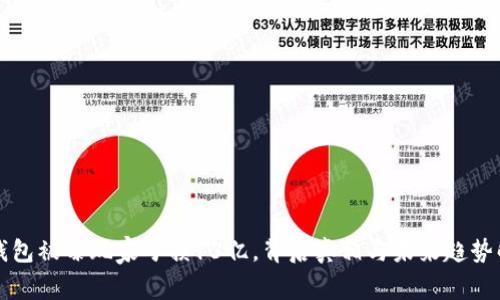 TP钱包被曝玩家亏损13亿，背后真相与未来趋势解析