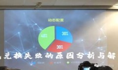 TP钱包兑换失败的原因分析与解决方案