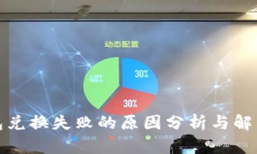 TP钱包兑换失败的原因分析与解决方案