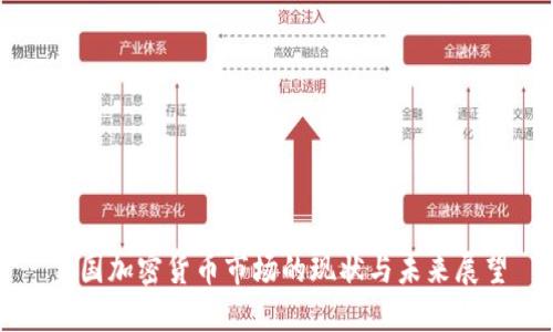 美国加密货币市场的现状与未来展望