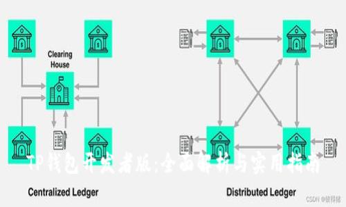 TP钱包开发者版：全面解析与实用指南