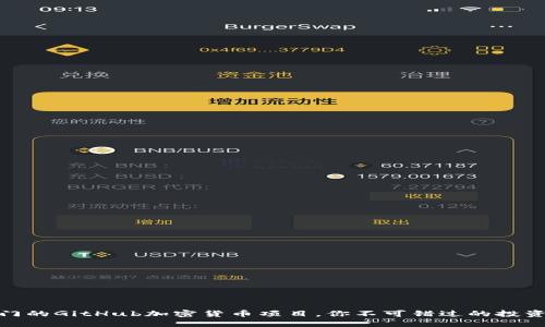 最热门的GitHub加密货币项目，你不可错过的投资机会