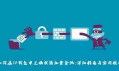如何在TP钱包中兑换或添加资金池：详细指南与实