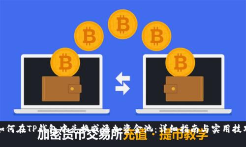 如何在TP钱包中兑换或添加资金池：详细指南与实用技巧