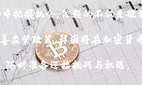   韩国计划推迟加密货币监管新规定的影响与展望 / 

 guanjianci  韩国, 加密货币, 监管 /guanjianci 

韩国加密货币发展的现状

随着全球加密货币的狂潮席卷各国，韩国在这场金融科技革命中也是一个不可忽视的参与者。比特币、以太坊等加密货币的热度让投资者趋之若鹜，然而，伴随而来的也是对市场监管的迫切需求。近年来，韩国政府对加密货币市场的关注愈发加深，力图通过立法以及政策引导促进行业健康发展。

新监管政策的初衷

为了防范金融风险、保护投资者利益，韩国计划推出一系列新的监管政策。政府希望通过这些政策来规范加密货币交易行为，加强对交易所和平台的监管，使得行业能够在合规的环境中茁壮成长。新政策的实施还将帮助减少洗钱、诈骗等违法行为，确保市场的透明度和正常运行。

推迟实施的理由

然而，近期韩国政府宣布将推迟新监管政策的实施，这一消息引发了广泛讨论。推迟的原因主要是由于对市场现状的评估和对新政策细节的进一步完善。在复杂多变的加密货币市场中，监管政策的制定必须经过充分的调研与咨询。因此，政府选择了谨慎行事，以确保在实施时能够最大程度降低潜在的负面影响。

推迟政策的市场反应

这一决定在市场上产生了显著的反应。许多投资者和交易所管理者都感到松了口气，因为新政策实施后，他们需要进行一系列的合规调整，其过程不仅繁琐，还可能导致不必要的经济损失。相对来说，推迟的决定给了行业更多的适应时间，投资者的信心或将因此增强。

未来的政策走向

虽然如今的监管新规被推迟，但对于未来的政策走向，市场依旧充满期待。行业领袖及多位专家纷纷提出自己的看法，认为韩国在加密货币监管方面依旧有很多探索空间。有人建议，引入国际标准和框架以促进跨国交易与合规，另一部分人则强调需要制定更具前瞻性的政策，以适应快速变化的技术发展。

投资者的机遇与挑战

在推迟监管政策的背景下，投资者面临的机遇与挑战同样并存。对于积极寻求投资回报的人来说，这无疑是一个调整策略的好时机。在政策不明朗的情况下，短线交易可能会带来不错的收益，但与此同时，风险也在相应增大。因此，投资者需要更加小心翼翼，毕竟市场的波动性一向是加密货币领域的一大特点。

社会公众的看法

社会公众对于加密货币的态度也在发生微妙的变化。一方面，越来越多的年轻人被其潜在的高回报吸引，愿意尝试新事物；另一方面，部分公众对这一市场持怀疑态度，认为其中存在泡沫及风险。推迟实施的消息无疑会加深这种分歧，如何平衡公众意见、找到真正的监管平衡点，将是政策制定者的重要任务。

文化背景的影响

韩国的文化背景，对加密货币的接受程度也起到了不小的影响。作为一个高科技发展迅速的国家，韩国民众在技术接受度上普遍较高，这为加密货币的快速发展提供了肥沃的土壤。同时，韩国社会对投资的热情也让许多人愿意尝试这种新兴的金融工具，尽管其中风险重重，但这正是寻找机会的表现。

结论与展望

总的来说，韩国推迟加密货币监管政策的决定，虽然在短期内为市场带来了喘息之机，但长期影响仍需观察。对于投资者而言，如何在动态变化的市场中把握机会，依赖的不仅是敏锐的市场判断，更需要对政策变化的敏感把握。此外，韩国在加密货币监管方面的探索，可能会对全球范围内的监管模式产生深远影响，值得持续关注。

未来的道路上，既有荆棘，也充满希望。在透明、健康且规范的市场环境下，加密货币的发展有可能会迎来新一轮的繁荣。我们有理由相信，通过不断完善监管政策，韩国将在加密货币领域继续扮演重要的角色，引领全球数字经济的发展。

随着更多的实践与经验积累，韩国的加密货币市场将逐渐迈向成熟，也将为全球其他国家提供借鉴。投资者在这个过程中，也应保持理性、谨慎的态度，随时准备迎接挑战与机遇。