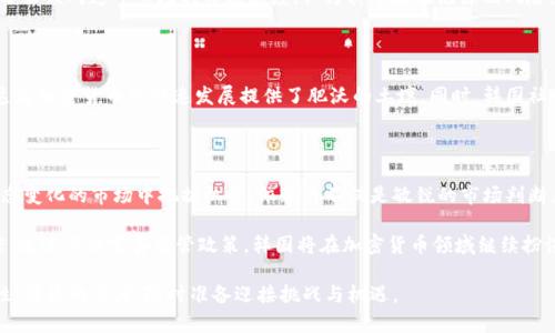   韩国计划推迟加密货币监管新规定的影响与展望 / 

 guanjianci  韩国, 加密货币, 监管 /guanjianci 

韩国加密货币发展的现状

随着全球加密货币的狂潮席卷各国，韩国在这场金融科技革命中也是一个不可忽视的参与者。比特币、以太坊等加密货币的热度让投资者趋之若鹜，然而，伴随而来的也是对市场监管的迫切需求。近年来，韩国政府对加密货币市场的关注愈发加深，力图通过立法以及政策引导促进行业健康发展。

新监管政策的初衷

为了防范金融风险、保护投资者利益，韩国计划推出一系列新的监管政策。政府希望通过这些政策来规范加密货币交易行为，加强对交易所和平台的监管，使得行业能够在合规的环境中茁壮成长。新政策的实施还将帮助减少洗钱、诈骗等违法行为，确保市场的透明度和正常运行。

推迟实施的理由

然而，近期韩国政府宣布将推迟新监管政策的实施，这一消息引发了广泛讨论。推迟的原因主要是由于对市场现状的评估和对新政策细节的进一步完善。在复杂多变的加密货币市场中，监管政策的制定必须经过充分的调研与咨询。因此，政府选择了谨慎行事，以确保在实施时能够最大程度降低潜在的负面影响。

推迟政策的市场反应

这一决定在市场上产生了显著的反应。许多投资者和交易所管理者都感到松了口气，因为新政策实施后，他们需要进行一系列的合规调整，其过程不仅繁琐，还可能导致不必要的经济损失。相对来说，推迟的决定给了行业更多的适应时间，投资者的信心或将因此增强。

未来的政策走向

虽然如今的监管新规被推迟，但对于未来的政策走向，市场依旧充满期待。行业领袖及多位专家纷纷提出自己的看法，认为韩国在加密货币监管方面依旧有很多探索空间。有人建议，引入国际标准和框架以促进跨国交易与合规，另一部分人则强调需要制定更具前瞻性的政策，以适应快速变化的技术发展。

投资者的机遇与挑战

在推迟监管政策的背景下，投资者面临的机遇与挑战同样并存。对于积极寻求投资回报的人来说，这无疑是一个调整策略的好时机。在政策不明朗的情况下，短线交易可能会带来不错的收益，但与此同时，风险也在相应增大。因此，投资者需要更加小心翼翼，毕竟市场的波动性一向是加密货币领域的一大特点。

社会公众的看法

社会公众对于加密货币的态度也在发生微妙的变化。一方面，越来越多的年轻人被其潜在的高回报吸引，愿意尝试新事物；另一方面，部分公众对这一市场持怀疑态度，认为其中存在泡沫及风险。推迟实施的消息无疑会加深这种分歧，如何平衡公众意见、找到真正的监管平衡点，将是政策制定者的重要任务。

文化背景的影响

韩国的文化背景，对加密货币的接受程度也起到了不小的影响。作为一个高科技发展迅速的国家，韩国民众在技术接受度上普遍较高，这为加密货币的快速发展提供了肥沃的土壤。同时，韩国社会对投资的热情也让许多人愿意尝试这种新兴的金融工具，尽管其中风险重重，但这正是寻找机会的表现。

结论与展望

总的来说，韩国推迟加密货币监管政策的决定，虽然在短期内为市场带来了喘息之机，但长期影响仍需观察。对于投资者而言，如何在动态变化的市场中把握机会，依赖的不仅是敏锐的市场判断，更需要对政策变化的敏感把握。此外，韩国在加密货币监管方面的探索，可能会对全球范围内的监管模式产生深远影响，值得持续关注。

未来的道路上，既有荆棘，也充满希望。在透明、健康且规范的市场环境下，加密货币的发展有可能会迎来新一轮的繁荣。我们有理由相信，通过不断完善监管政策，韩国将在加密货币领域继续扮演重要的角色，引领全球数字经济的发展。

随着更多的实践与经验积累，韩国的加密货币市场将逐渐迈向成熟，也将为全球其他国家提供借鉴。投资者在这个过程中，也应保持理性、谨慎的态度，随时准备迎接挑战与机遇。