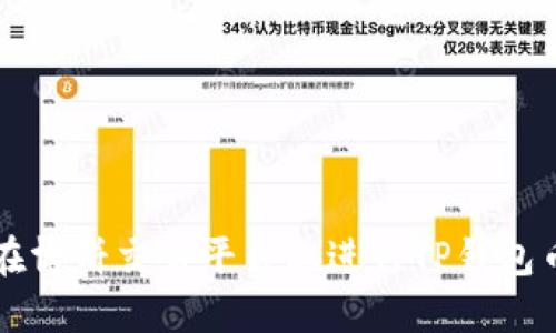 如何在博饼交易平台上进行TP钱包币交易