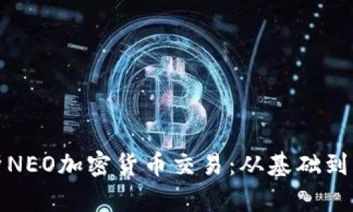全面解析NEO加密货币交易：从基础到市场前景