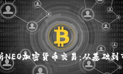 全面解析NEO加密货币交易：从基础到市场前景