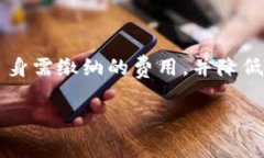   TP钱包授权费详解：费用标准和影响因素 /  gu