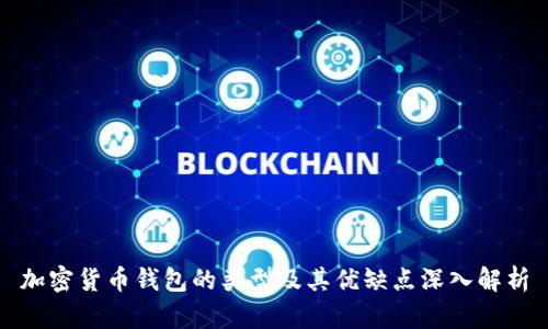 加密货币钱包的类型及其优缺点深入解析